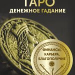 Таро. Денежное гадание. Финансы, карьера, благополучие