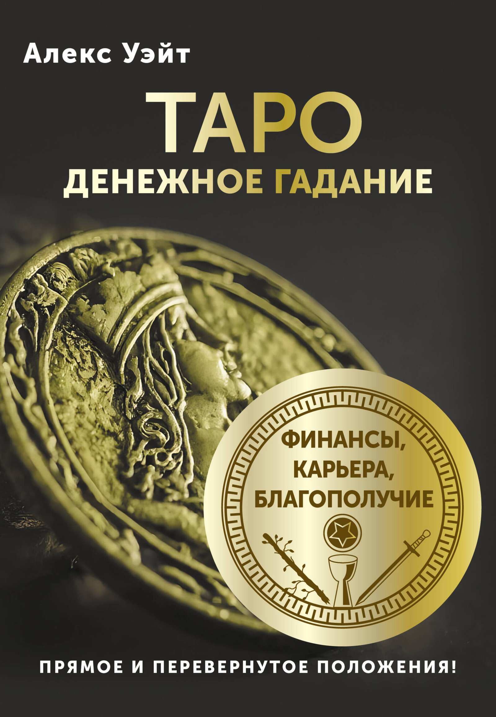 Таро. Денежное гадание. Финансы, карьера, благополучие Таро. Денежное гадание. Финансы, карьера, благополучие