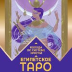 Египетское Таро Тота. Колода по системе Кроули. Новая трактовка