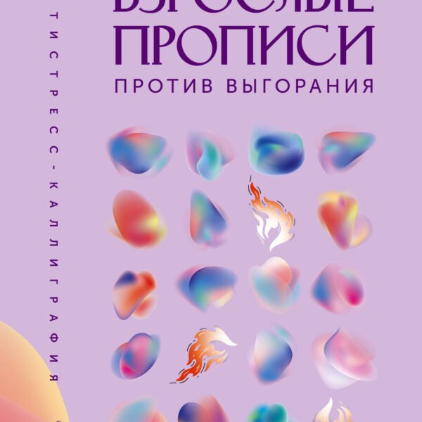 Взрослые прописи против выгорания