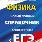 ЕГЭ. Физика. Новый полный справочник для подготовки к ЕГЭ