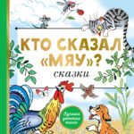 Кто сказал "мяу"? Сказки