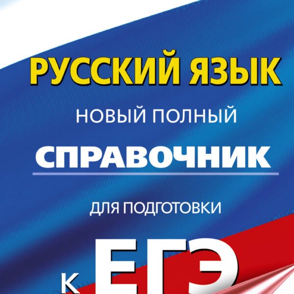 ЕГЭ. Русский язык. Новый полный справочник для подготовки к ЕГЭ