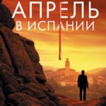 Апрель в Испании