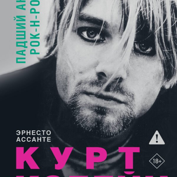 Курт Кобейн. Падший ангел рок-н-ролла