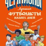 Лучшие футболисты наших дней