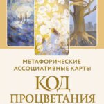 Код Процветания: метафорические ассоциативные карты. Ответы, которые открывают двери. Практики