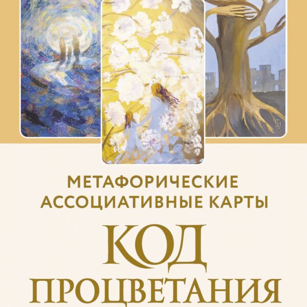 Код Процветания: метафорические ассоциативные карты. Ответы, которые открывают двери. Практики