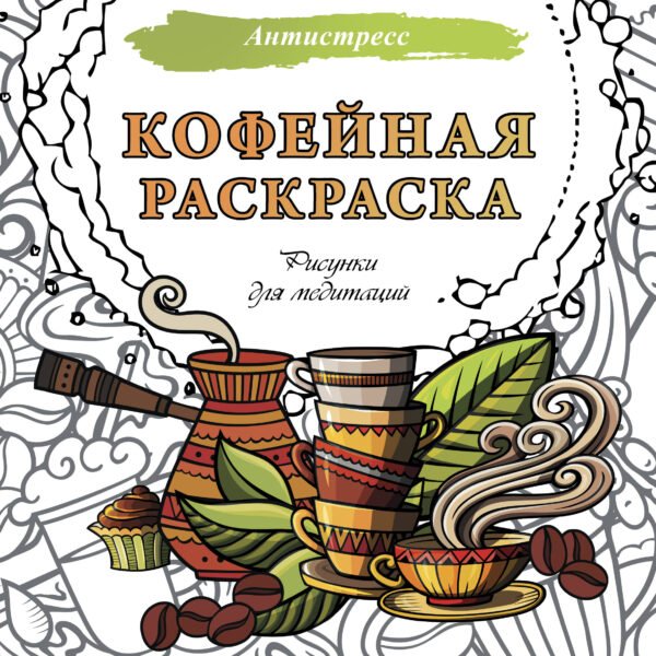 Кофейная раскраска. Рисунки для медитаций