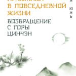 Даосские практики в повседневной жизни. Возвращение с горы Цинчэн