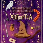Волшебные головоломки из Хогвартса