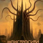 Монстросити. Панктаун