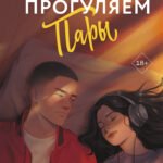 Давай прогуляем пары