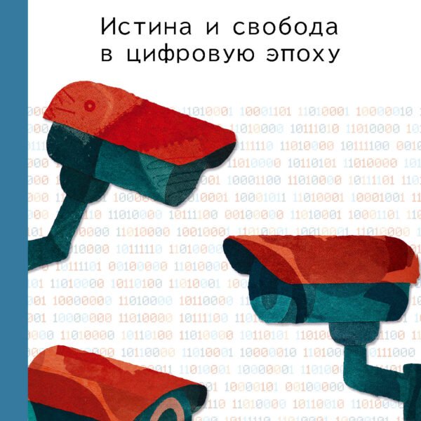 Инфократия. Истина и свобода в цифровую эпоху