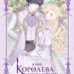 Королева со скальпелем. Доктор Элиза. Книга 3 (новелла)