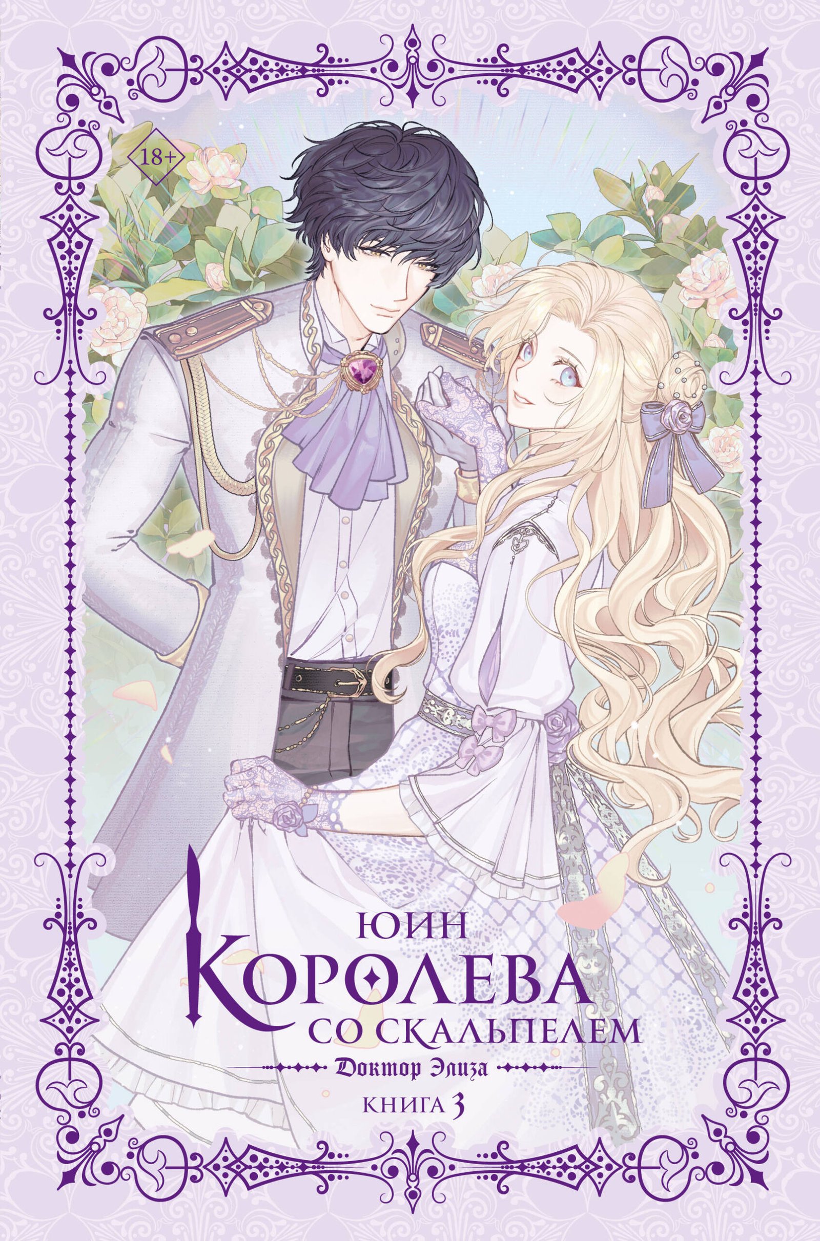 Королева со скальпелем. Доктор Элиза. Книга 3 (новелла) Королева со скальпелем. Доктор Элиза. Книга 3 (новелла)