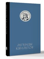 Легенды квилетов