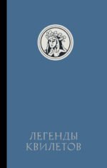 Легенды квилетов