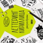 Леттеринг. Кириллица. Рисуем буквы. Прописи
