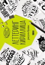 Леттеринг. Кириллица. Рисуем буквы. Прописи