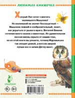 Лис и Мышонок. Сказки