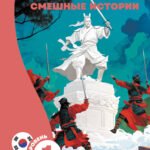 Лучшие корейские смешные истории