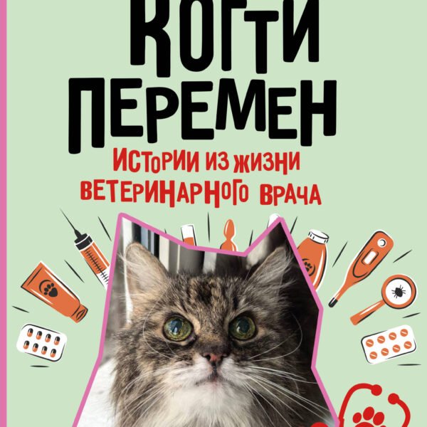 Когти перемен. Истории из жизни ветеринарного врача