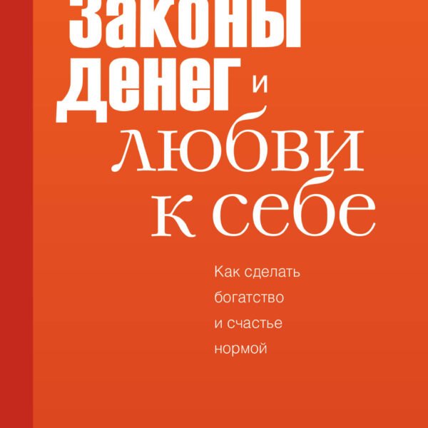 Законы денег и любви к себе