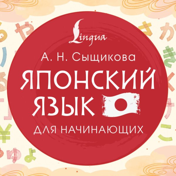 Японский язык для начинающих