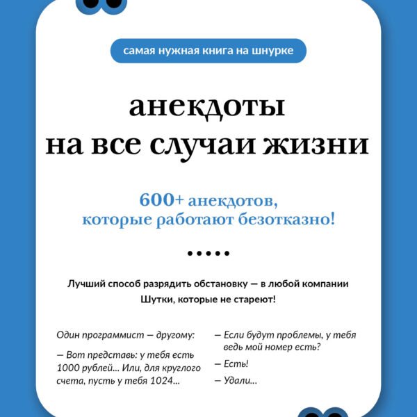 Анекдоты на все случаи жизни. Книга на шнурке