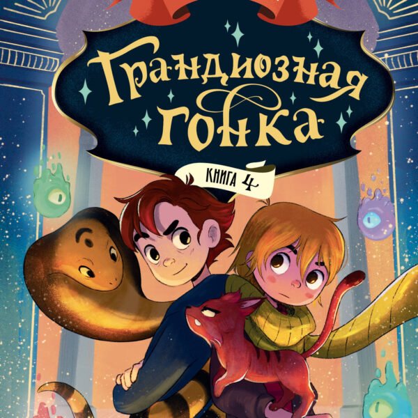 Грандиозная гонка