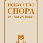 Искусство спора. Как читать книги