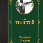 Исповедь. О жизни