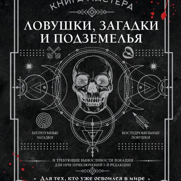 Книга Мастера: ловушки, загадки и подземелья