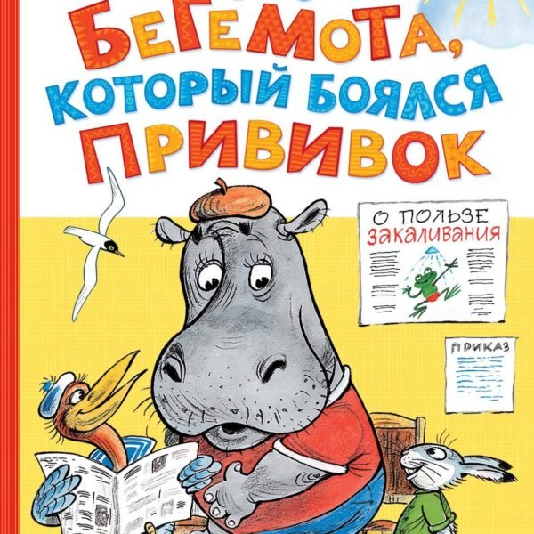 Про бегемота, который боялся прививок