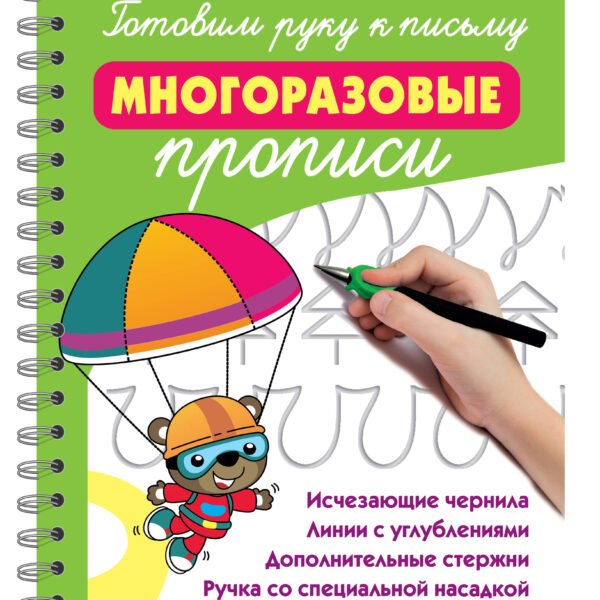 Готовим руку к письму: многоразовые прописи