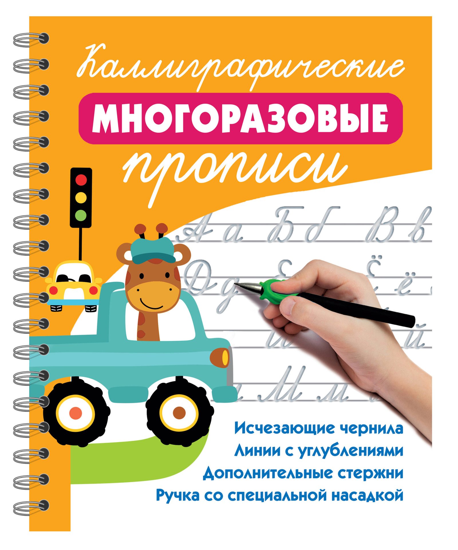 Каллиграфические многоразовые прописи Каллиграфические многоразовые прописи