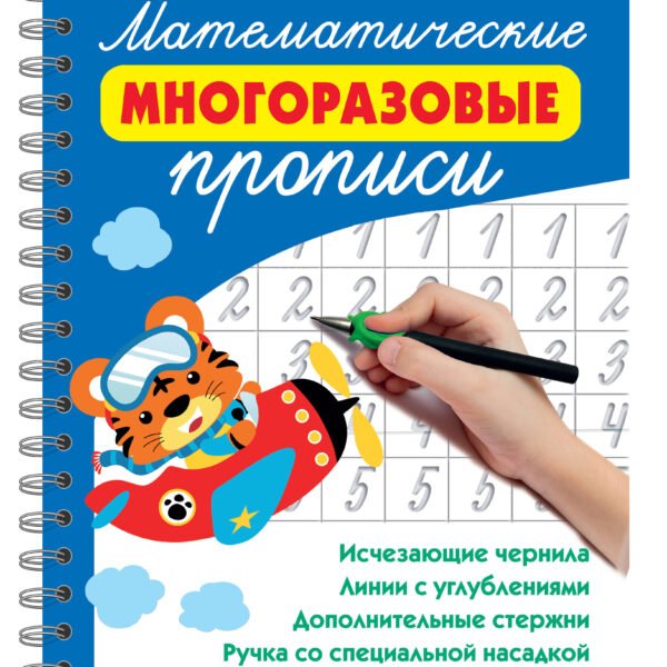 Математические многоразовые прописи