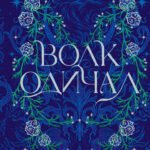 Волк одичал