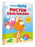 Котёнок Котэ. Рисуем пальчиками. 1-3 года