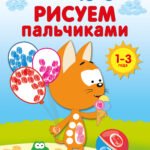 Котёнок Котэ. Рисуем пальчиками. 1-3 года