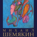 Михаил Шемякин. Живопись, графика, скульптура