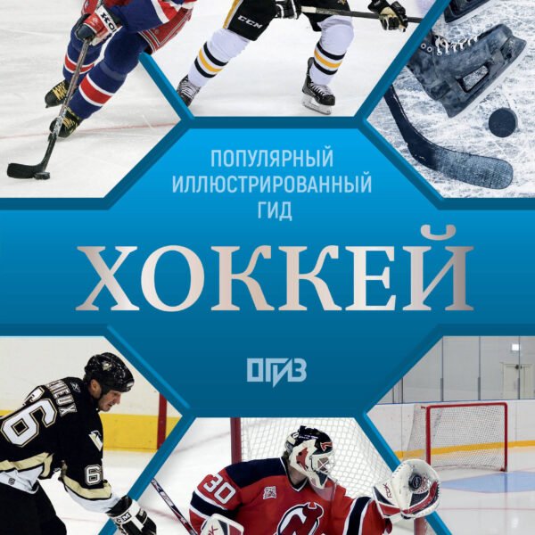 Хоккей. Иллюстрированный гид