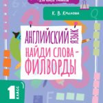 Английский язык. Найди слова - филворды.1 класс