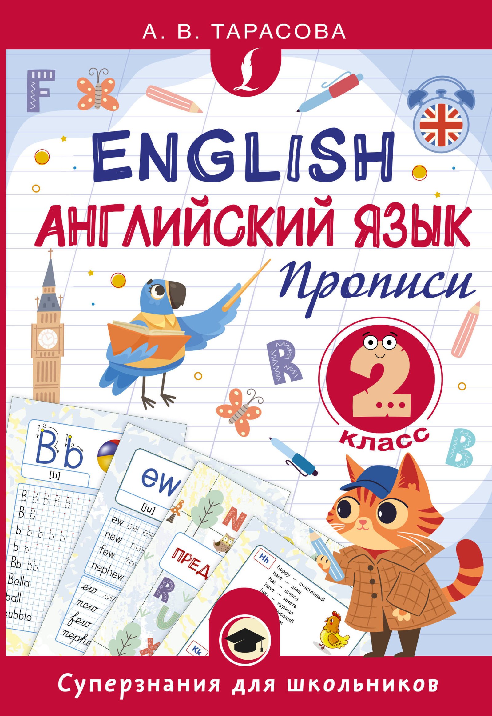 Английский язык. Прописи. 2 класс Английский язык. Прописи. 2 класс
