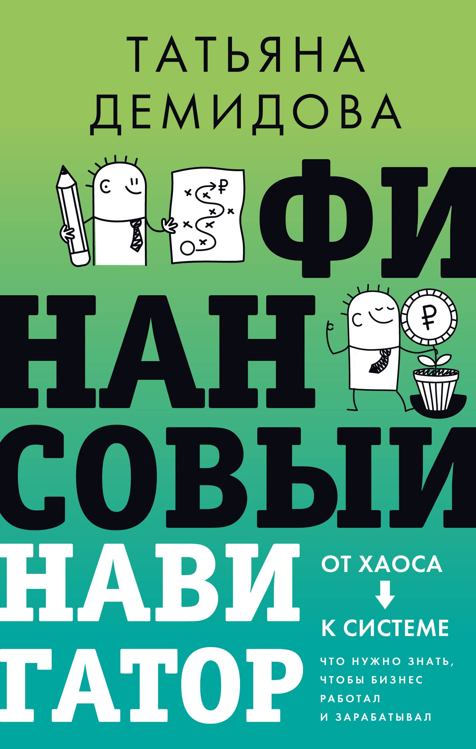 Финансовый навигатор. От хаоса к системе: что нужно знать, чтобы бизнес работал и зарабатывал Финансовый навигатор. От хаоса к системе: что нужно знать, чтобы бизнес работал и зарабатывал
