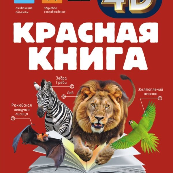 Красная книга