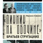 "Пикник на обочине" Братьев Стругацких