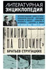 "Пикник на обочине" Братьев Стругацких