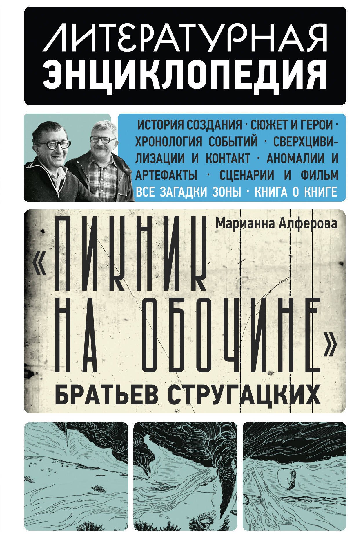 "Пикник на обочине" Братьев Стругацких "Пикник на обочине" Братьев Стругацких